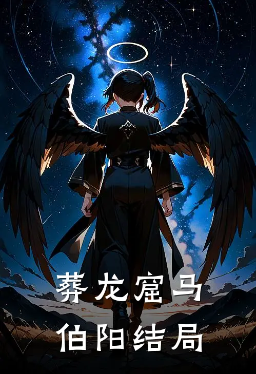 葬龙窟马伯阳结局