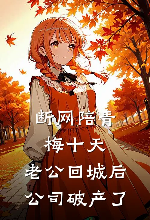 断网陪青梅十天，老公回城后公司破产了