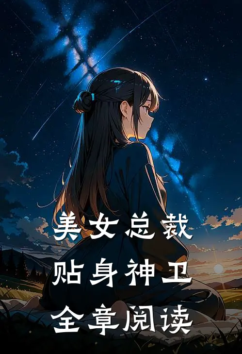 美女总裁贴身神卫全章阅读
