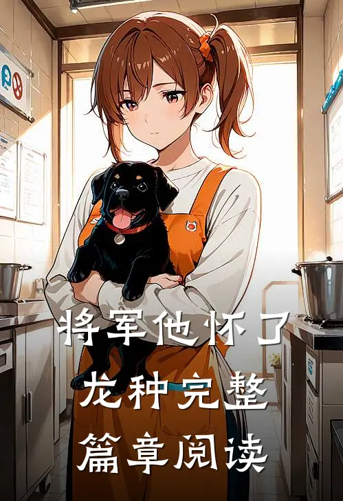 将军他怀了龙种完整篇章阅读