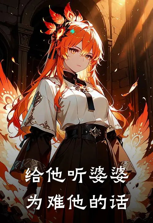 给他听婆婆为难他的话