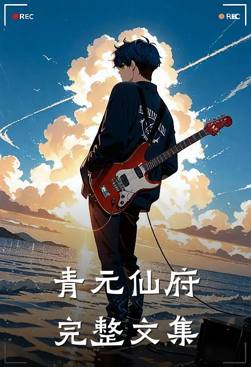 青元仙府完整文集