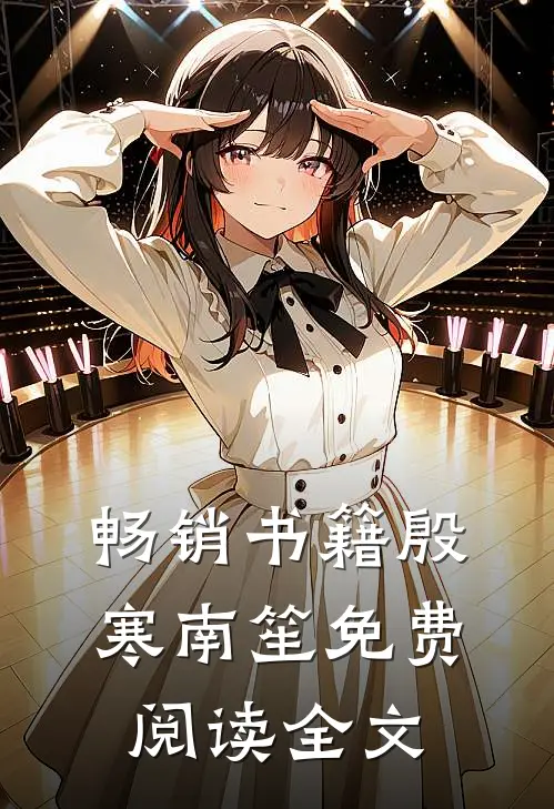 畅销书籍殷寒南笙免费阅读全文