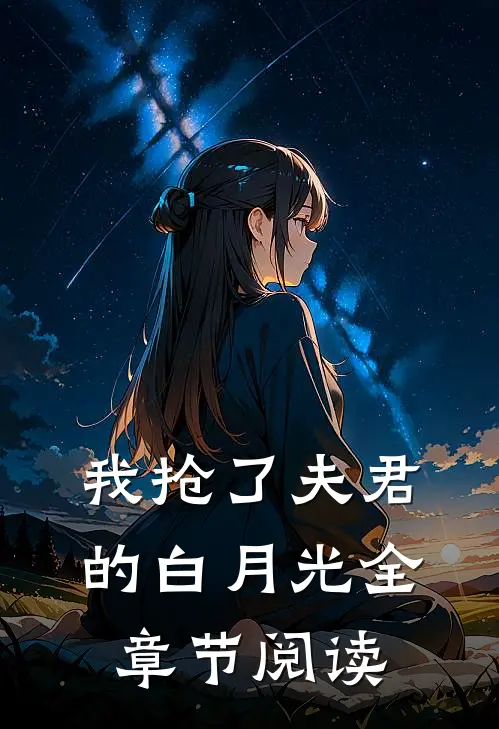 我抢了夫君的白月光全章节阅读