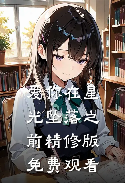 爱你在星光坠落之前精修版免费观看