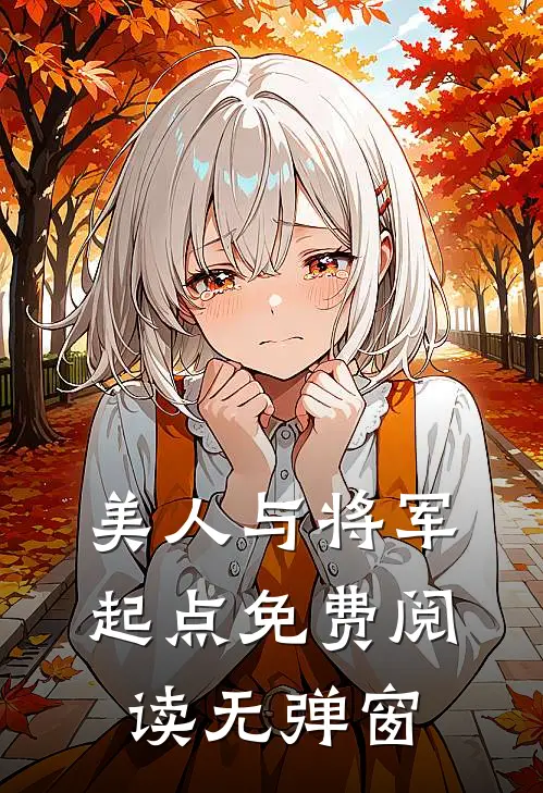美人与将军起点免费阅读无弹窗