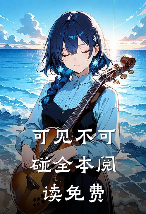 可见不可碰全本阅读免费