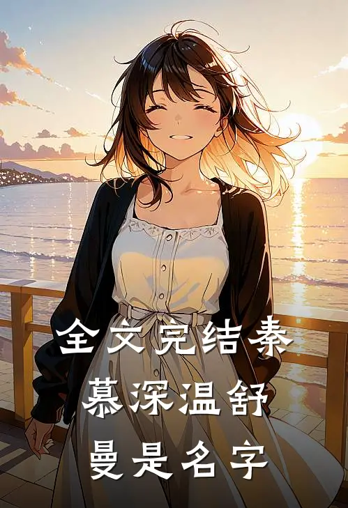 全文完结秦慕深温舒曼是名字