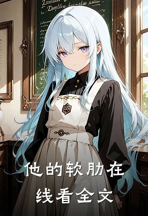 他的软肋在线看全文