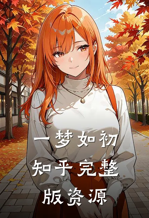 一梦如初知乎完整版资源