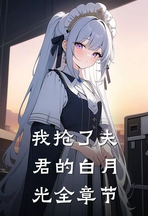 我抢了夫君的白月光全章节