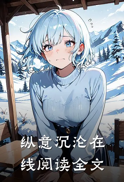 纵意沉沦在线阅读全文