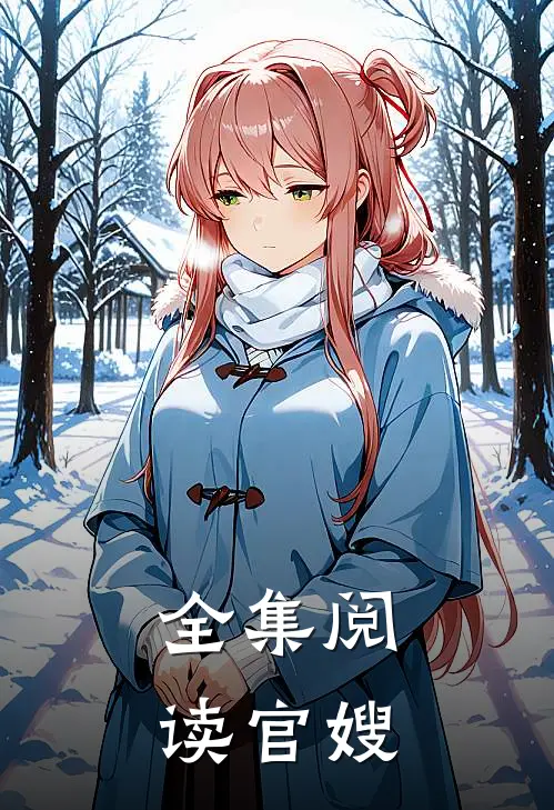 全集阅读官嫂