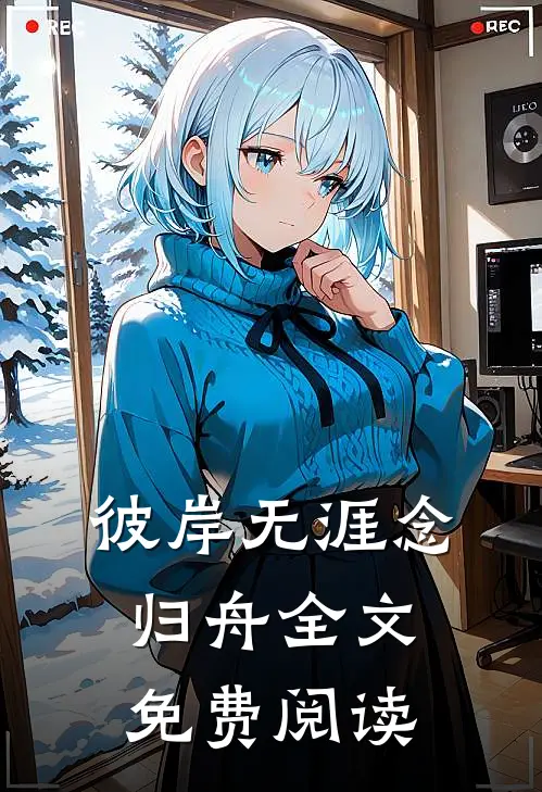 彼岸无涯念归舟全文免费阅读