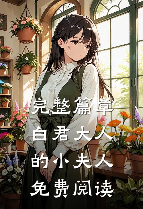 完整篇章白君大人的小夫人免费阅读