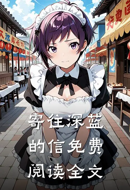 寄往深蓝的信免费阅读全文