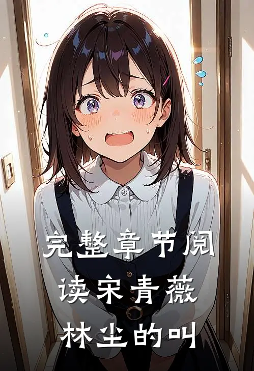 完整章节阅读宋青薇林尘的叫