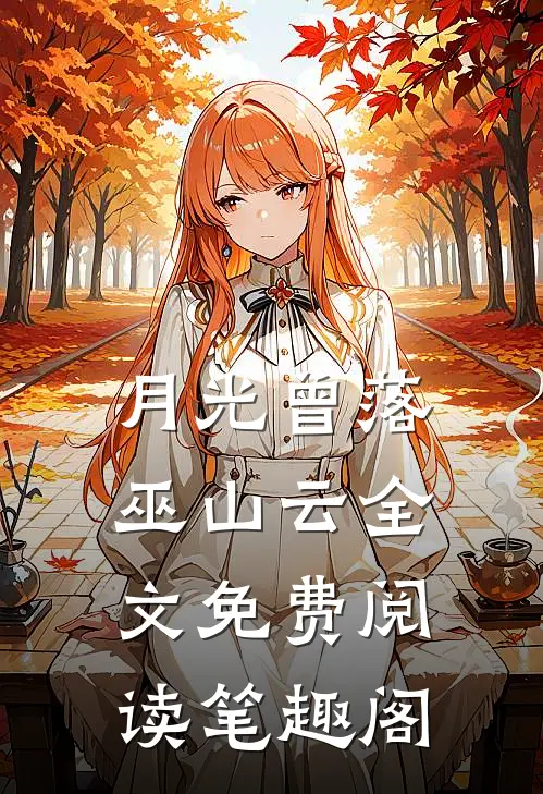 月光曾落巫山云全文免费阅读笔趣阁