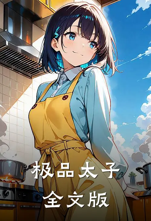极品太子全文版