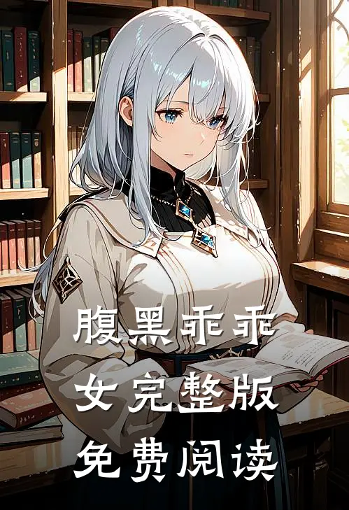 腹黑乖乖女完整版免费阅读