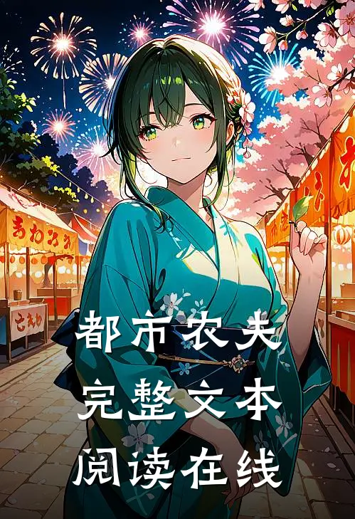 都市农夫完整文本阅读在线