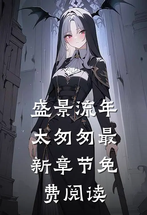 盛景流年太匆匆最新章节免费阅读
