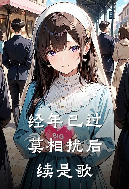 经年已过莫相扰后续是歌