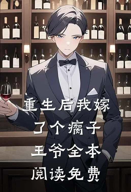 重生后我嫁了个瘸子王爷全本阅读免费