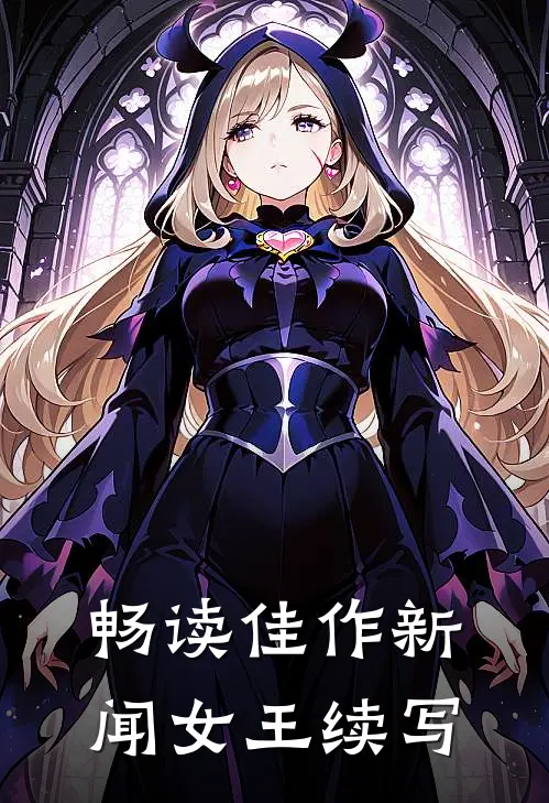畅读佳作新闻女王续写