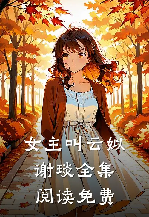 女主叫云姒谢琰全集阅读免费