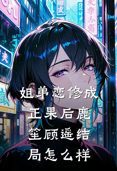 姐弟恋修成正果后鹿笙顾遥结局怎么样