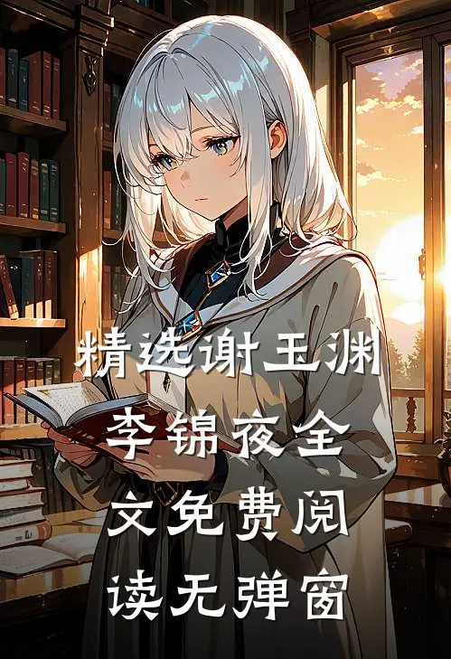 精选谢玉渊李锦夜全文免费阅读无弹窗