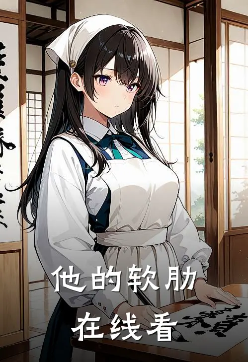 他的软肋在线看