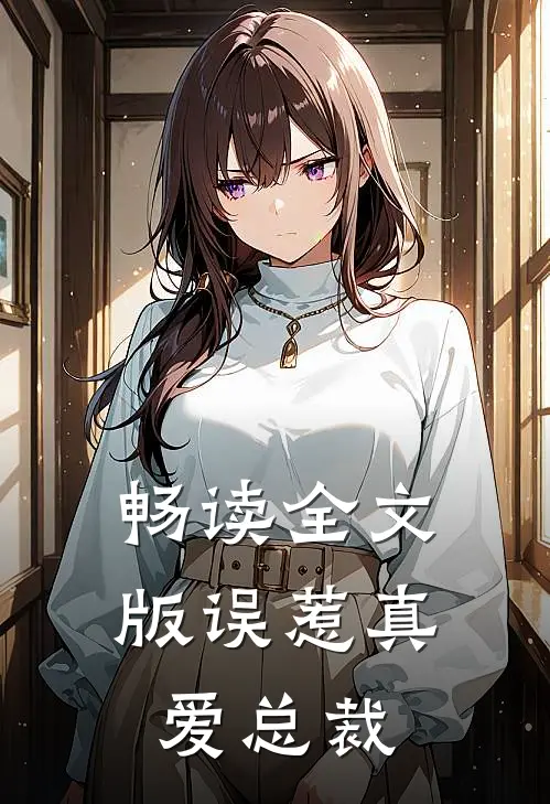 畅读全文版误惹真爱总裁