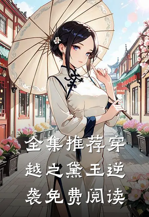 全集推荐穿越之黛玉逆袭免费阅读