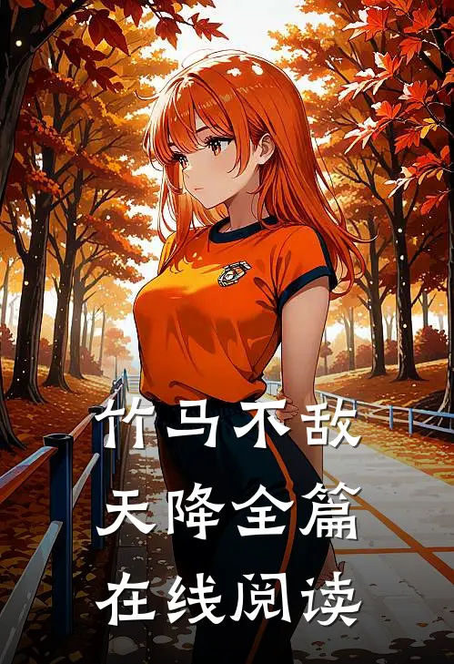 竹马不敌天降全篇在线阅读