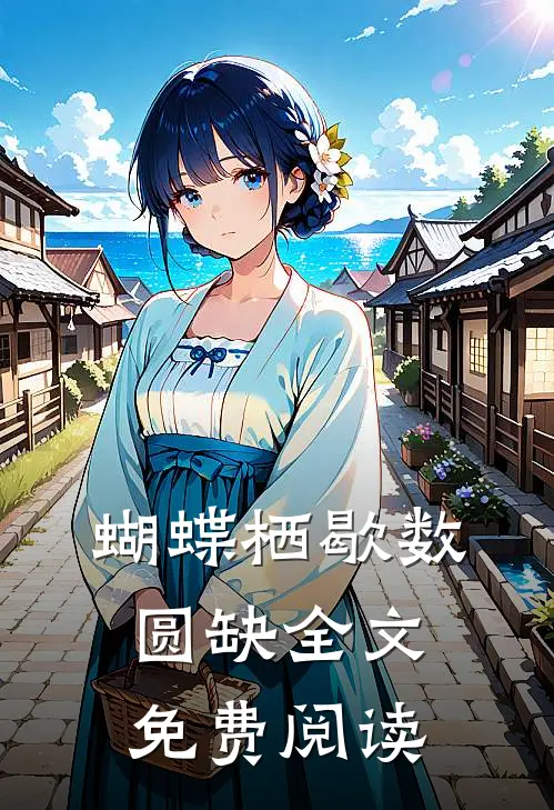 蝴蝶栖歇数圆缺全文免费阅读