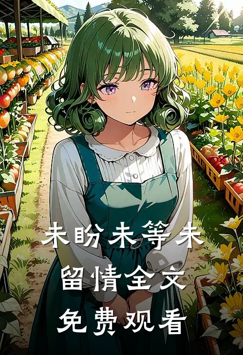 未盼未等未留情全文免费观看
