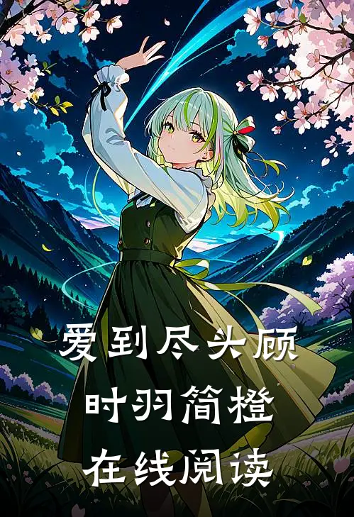 爱到尽头顾时羽简橙在线阅读