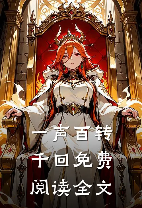 一声百转千回免费阅读全文