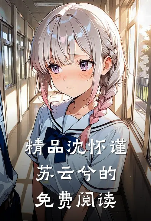 精品沈怀谨苏云兮的免费阅读