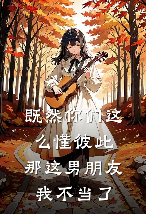 既然你们这么懂彼此，那这男朋友我不当了