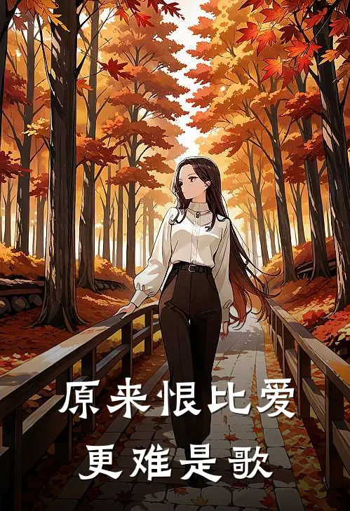 原来恨比爱更难是歌