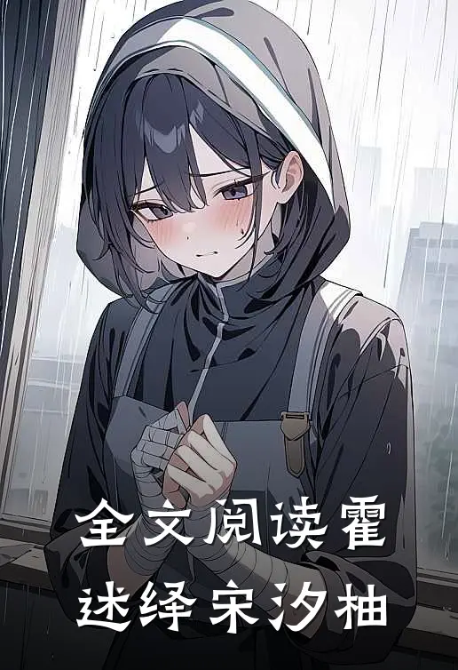 全文阅读霍述绎宋汐柚