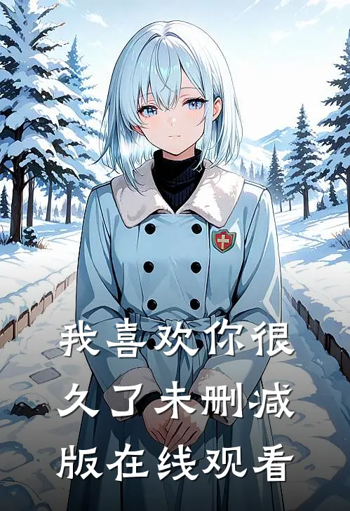 我喜欢你很久了未删减版在线观看