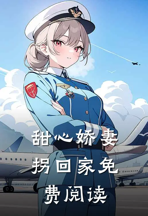 甜心娇妻拐回家免费阅读