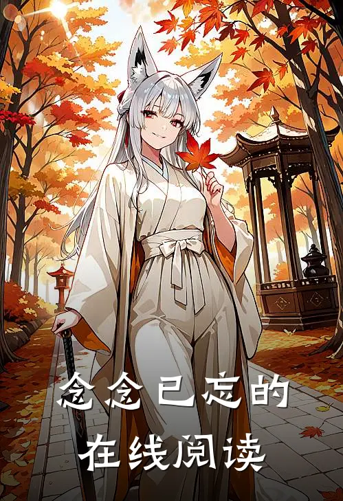 念念已忘的在线阅读