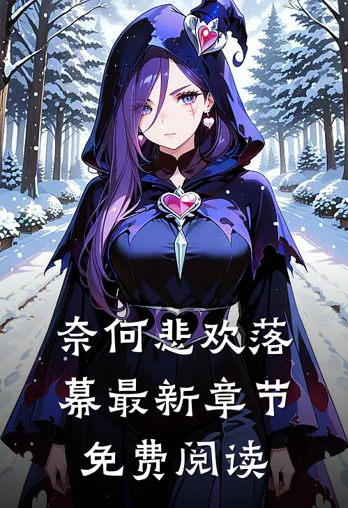 奈何悲欢落幕最新章节免费阅读