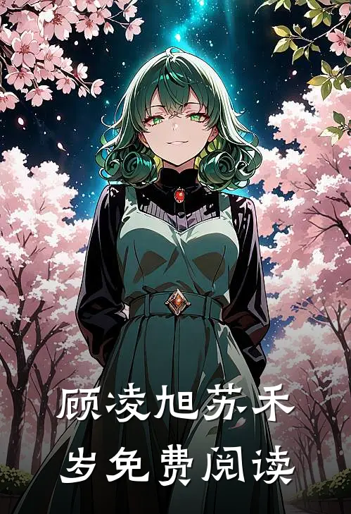 顾凌旭苏禾岁免费阅读
