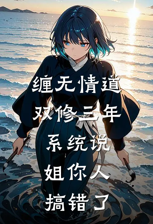缠无情道双修三年，系统说：姐你人搞错了